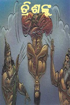 ତ୍ରିଶଙ୍କୁ