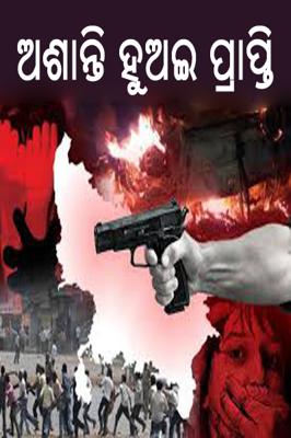 ଅଶାନ୍ତି ହୁଅଇ ପ୍ରାପ୍ତି