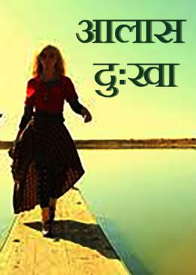 आलास दुःखा