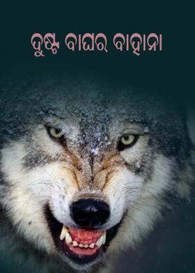 ଦୁଷ୍ଟ ବାଘର ବାହାନା