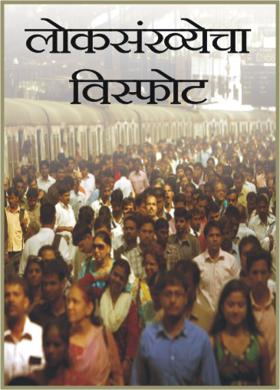 लोकसंख्येचा विस्फोट