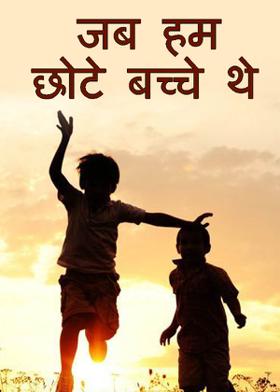 जब हम छोटे बच्चे थे