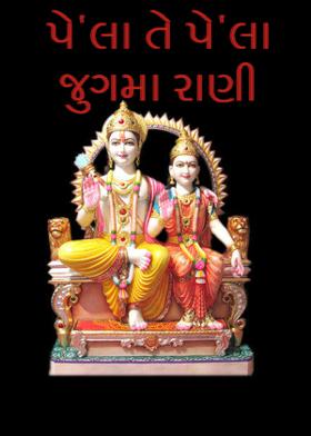 પે'લા તે પે'લા જુગમા રાણી