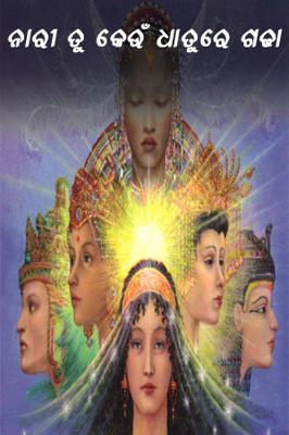 ନାରୀ ତୁ କେଉଁଁ ଧାତୁରେ ଗଢା