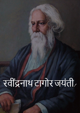 रवींद्रनाथ टागोर जयंती!