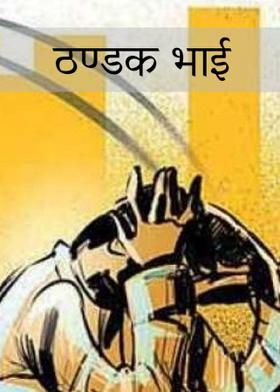 ठण्डक भाई