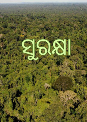 ସୁରକ୍ଷା