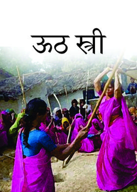 ऊठ स्त्री