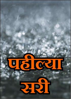 पहील्या सरी....!!