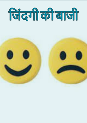 जिंदगी की बाजी