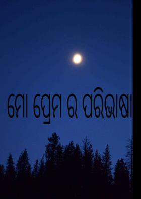 ମୋ ପ୍ରେମର ପରିଭାଷା