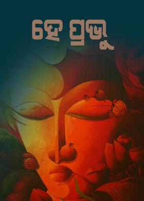 ହେ ପ୍ରଭୁ