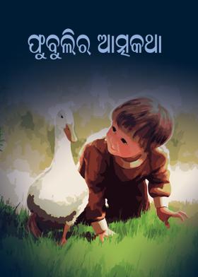 ପୁବୁଲିର ଆତ୍ମକଥା