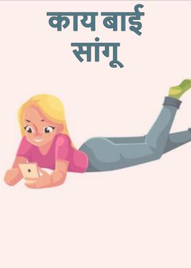 काय बाई सांगू