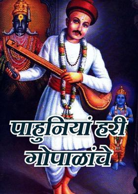 पाहुनियां हरी गोपाळांचे