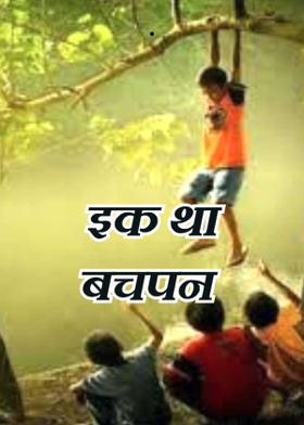 इक था बचपन