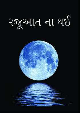 રજૂઆત ના થઈ