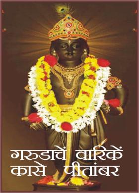 गरुडाचें वारिकें कासे पीतांबर