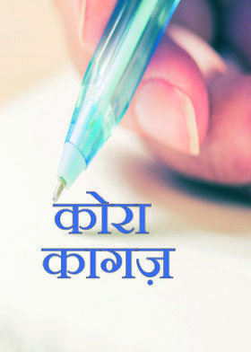 कोरा कागज़