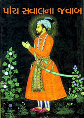 પાંચ સવાલના જવાબ