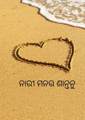 ନାରୀ ମନର ଶାନ୍ତନୁ