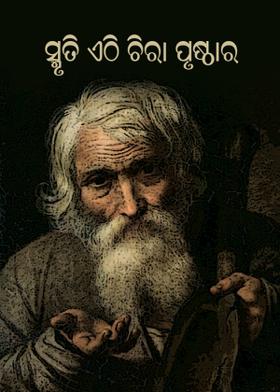 ସ୍ମୃତି ଏଠି ଚିରା ପୃଷ୍ଠାର