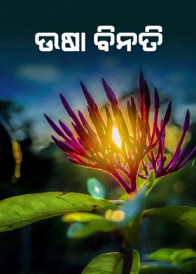 ଉଷା ବିନତି