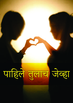 पाहिले तुलाच जेव्हा