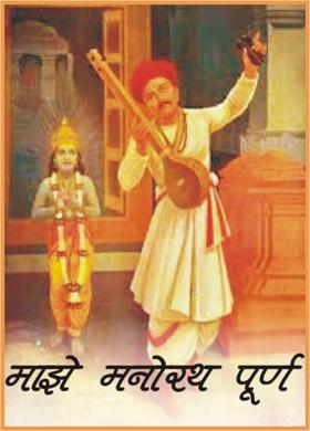 माझे मनोरथ पूर्ण