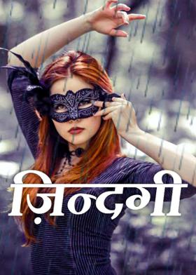 ज़िन्दगी