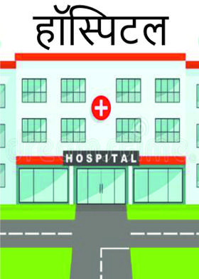 हॉस्पिटल