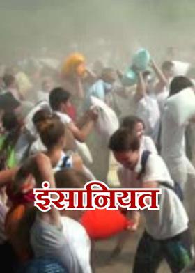 इंसानियत