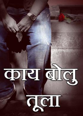 काय बोलु तूला