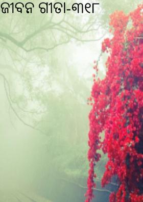 ଜୀବନ ଗୀତା-୩୧୮