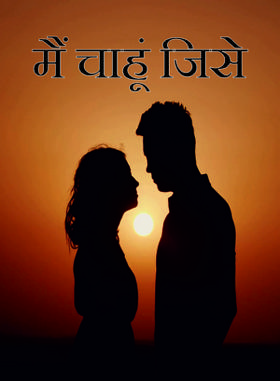 मैं चाहूं जिसे