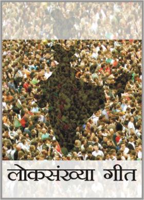 लोकसंख्या गीत