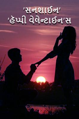'સનશાઈન'  'હૅપ્પી વેલેન્ટાઈન'સ