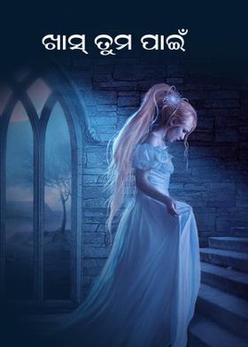 ଖାସ୍ ତୁମ ପାଇଁ