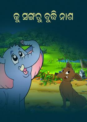 କୁ-ସଙ୍ଗରୁ ବୁଦ୍ଧି ନାଶ