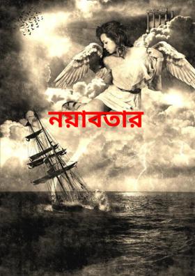 নয়াবতার