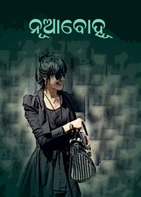 ନୂଆବୋହୂ