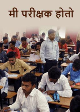 ** मी परीक्षक होतो *