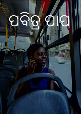 ପବିତ୍ର ପାପ