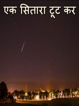 एक सितारा टूट कर