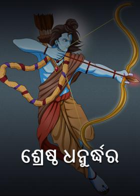 ଶ୍ରେଷ୍ଠ ଧନୁର୍ଦ୍ଧର