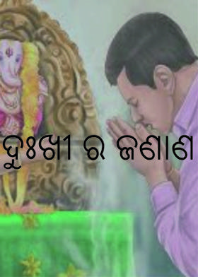 ଦୁଃଖୀ ର ଜଣାଣ