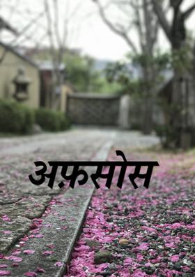 अफ़सोस