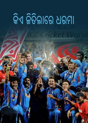 କିଏ ଜିତିଲାରେ ଧରମା