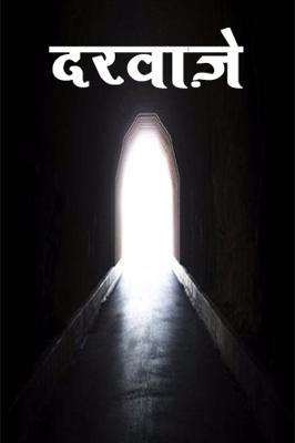 दरवाज़े