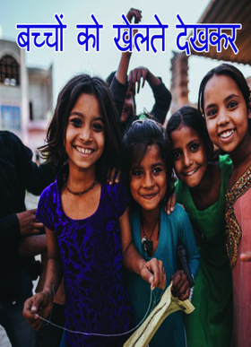 बच्चों को खेलते देखकर